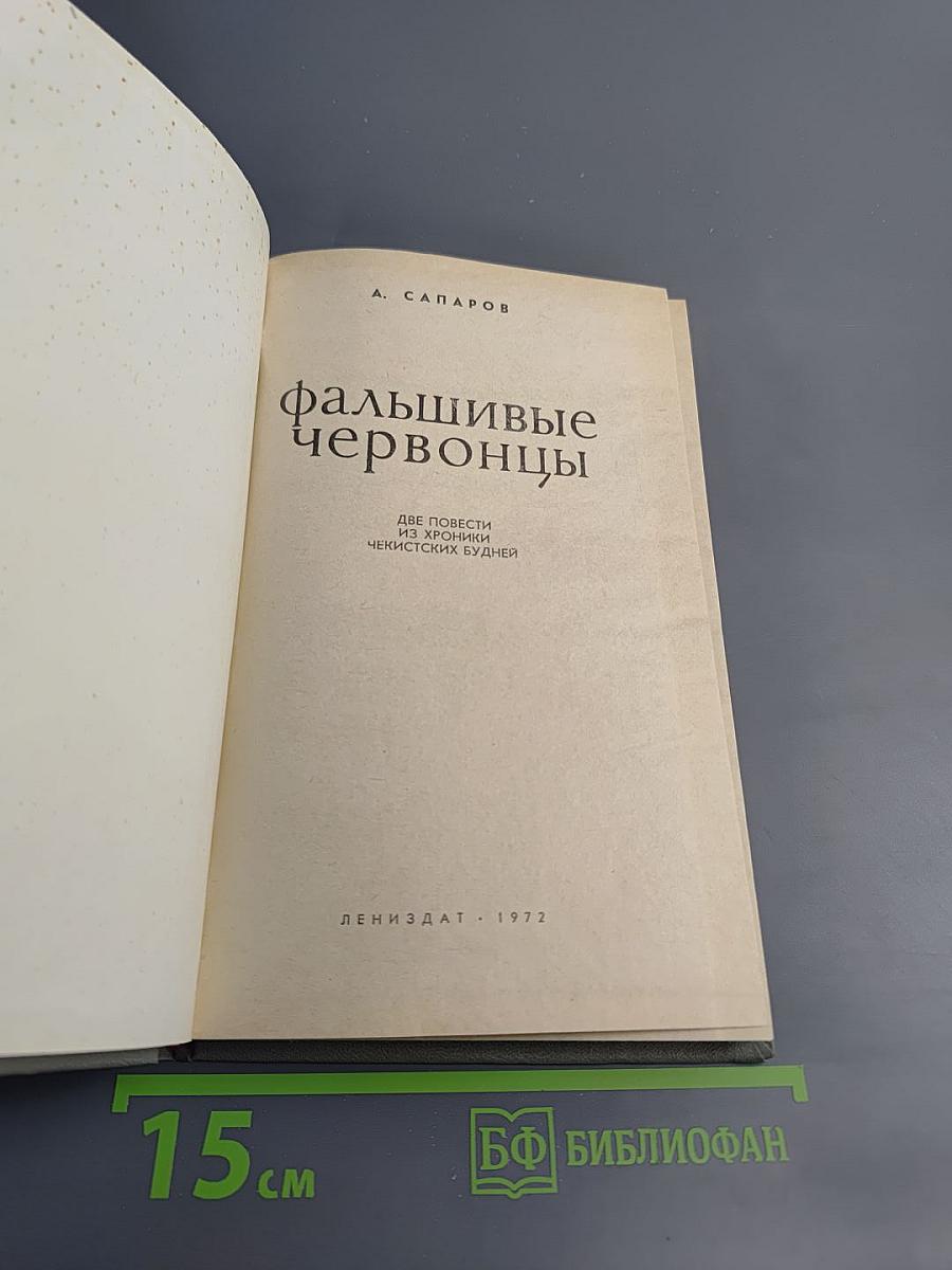 Фальшивые червонцы