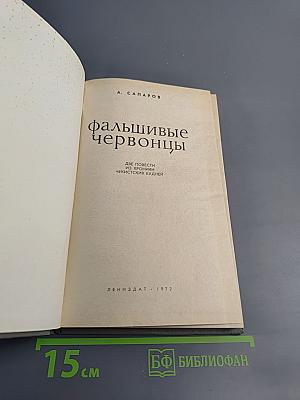 Фальшивые червонцы