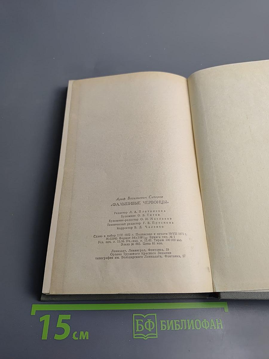 Фальшивые червонцы