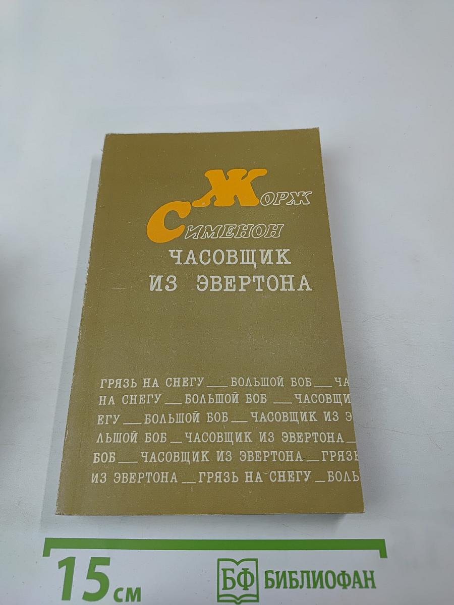 Грязь на снегу. Большой Боб. Часовщик из Эвертона