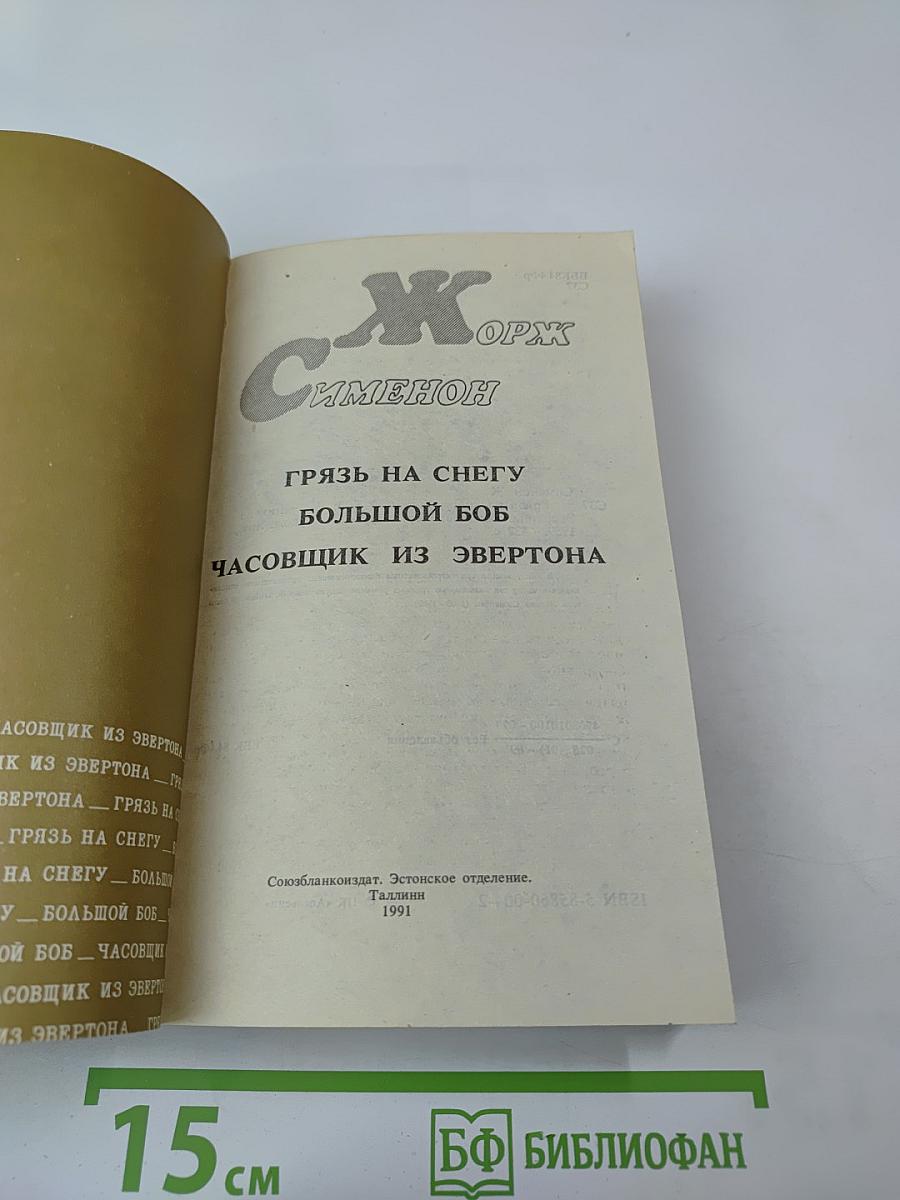 Грязь на снегу. Большой Боб. Часовщик из Эвертона