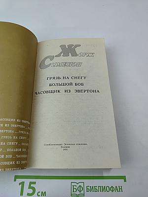 Грязь на снегу. Большой Боб. Часовщик из Эвертона