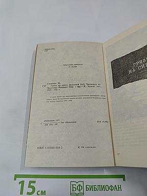 Грязь на снегу. Большой Боб. Часовщик из Эвертона