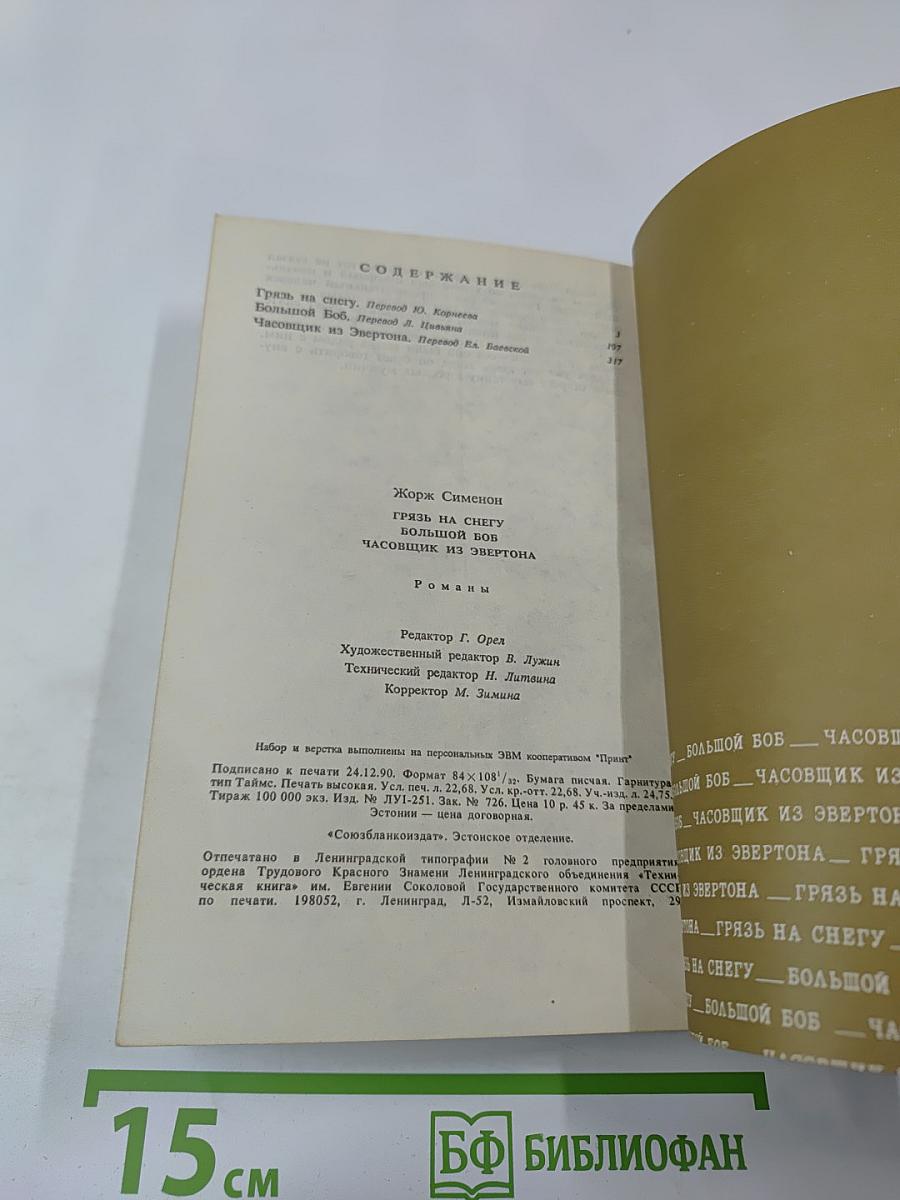 Грязь на снегу. Большой Боб. Часовщик из Эвертона