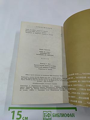 Грязь на снегу. Большой Боб. Часовщик из Эвертона