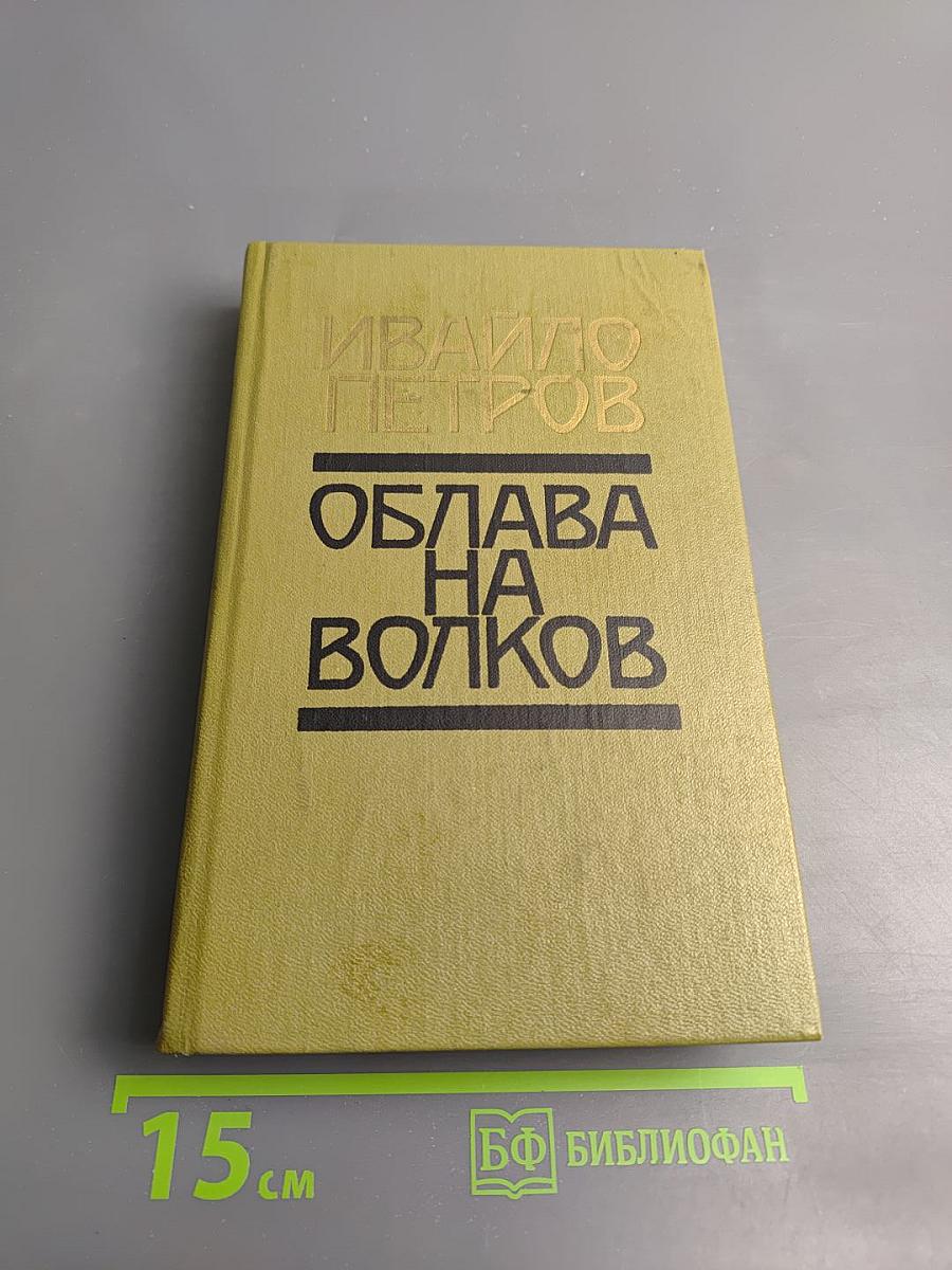 Облава на волков