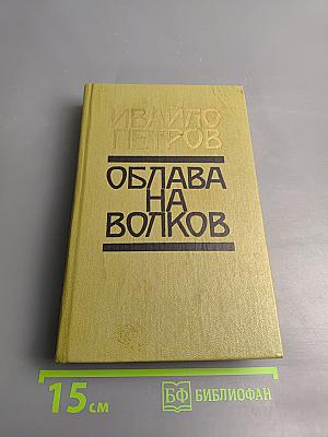 Облава на волков