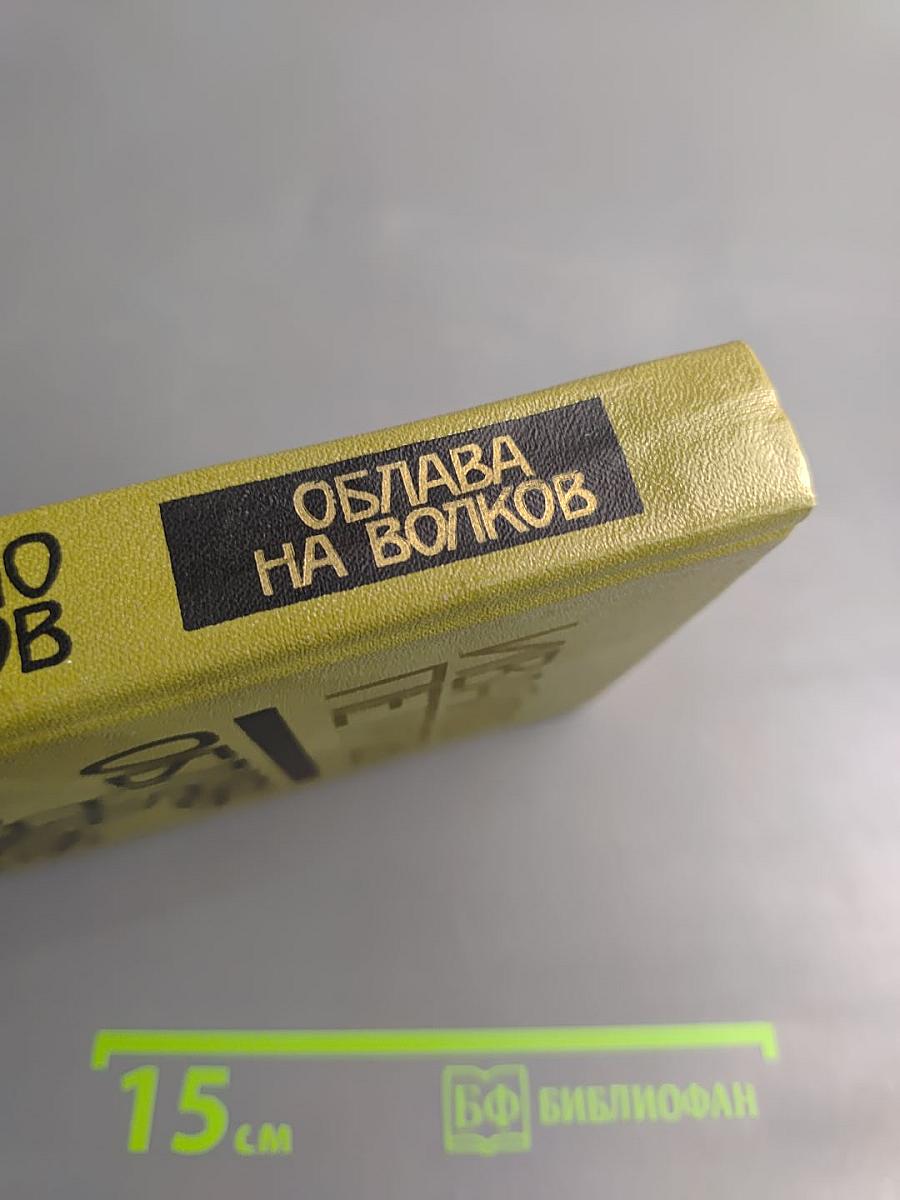 Облава на волков