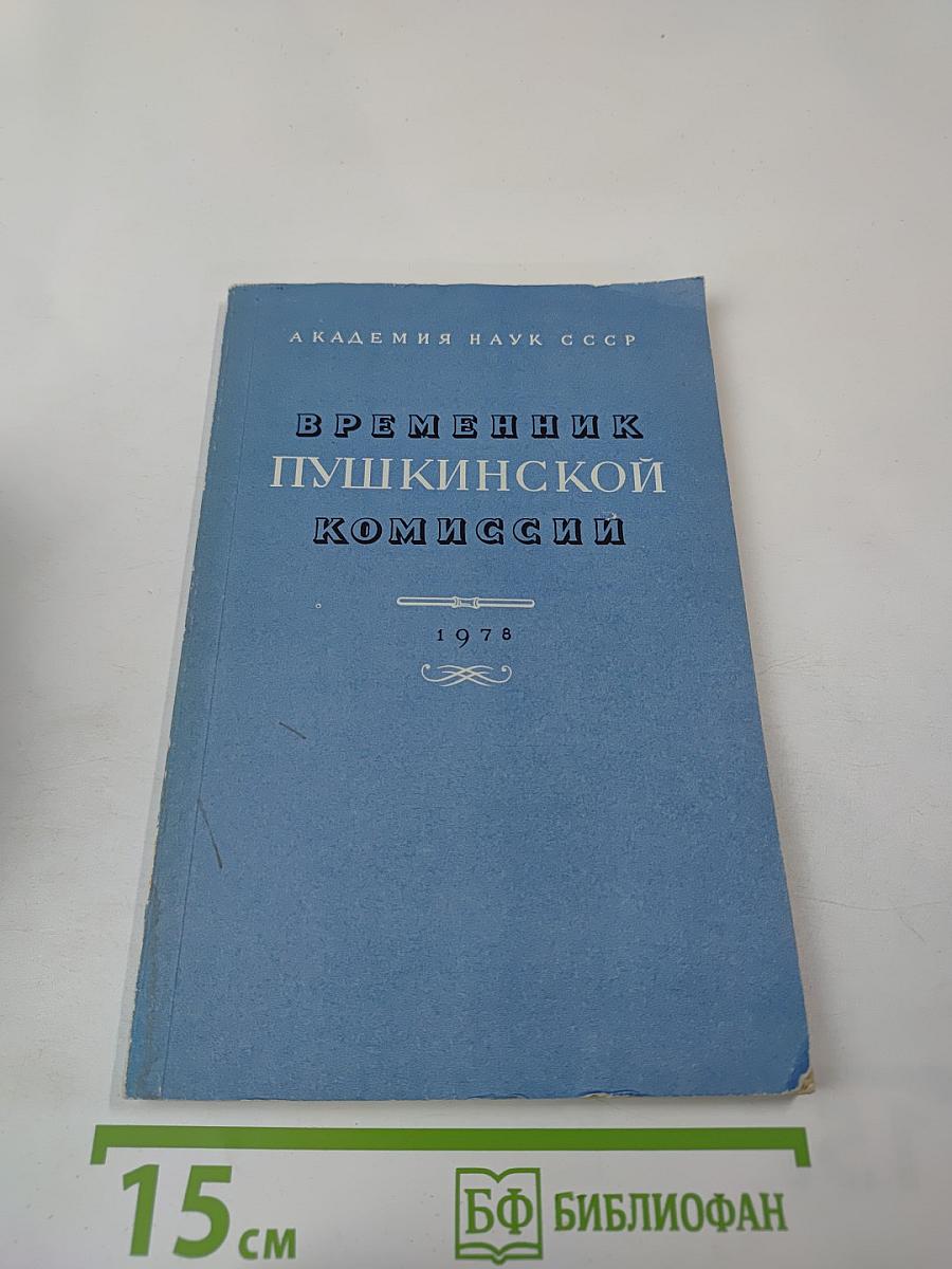 Временник Пушкинской комиссии 1978