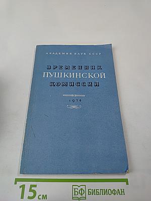 Временник Пушкинской комиссии 1978