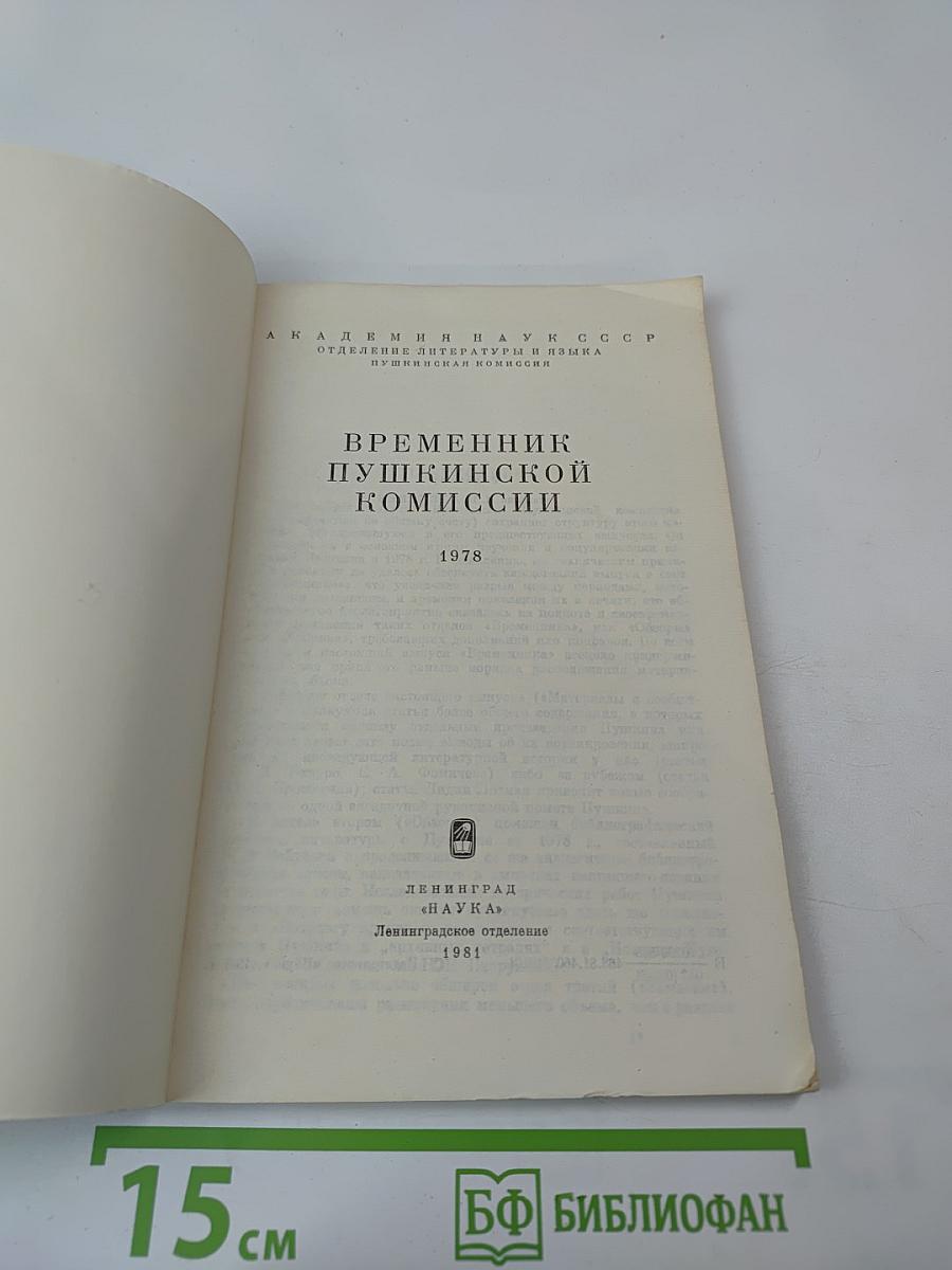Временник Пушкинской комиссии 1978