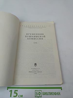 Временник Пушкинской комиссии 1978
