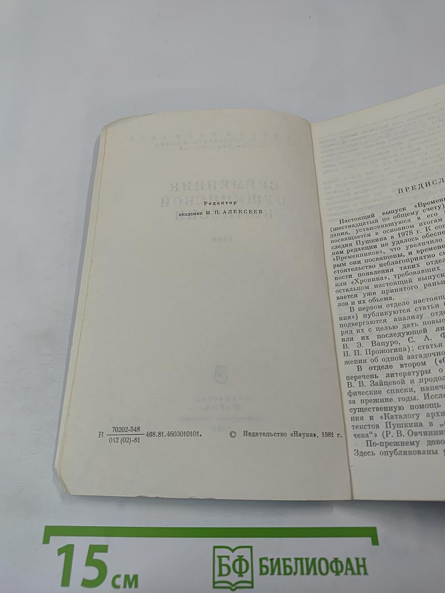 Временник Пушкинской комиссии 1978