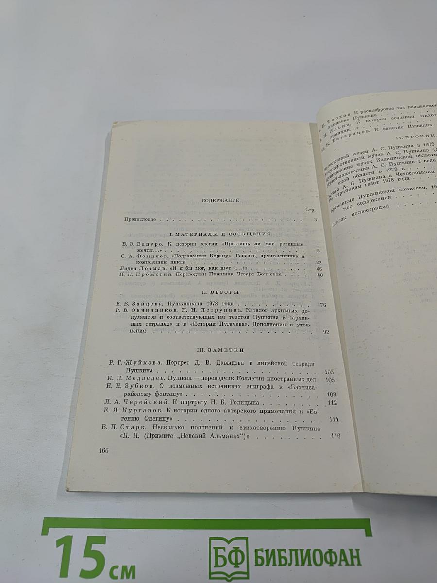 Временник Пушкинской комиссии 1978