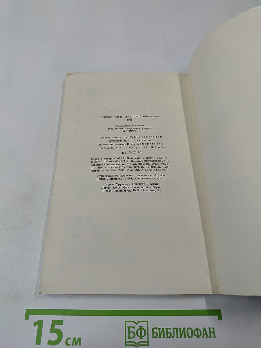 Временник Пушкинской комиссии 1978