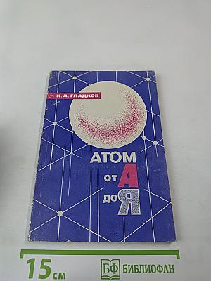 Атом от А до Я