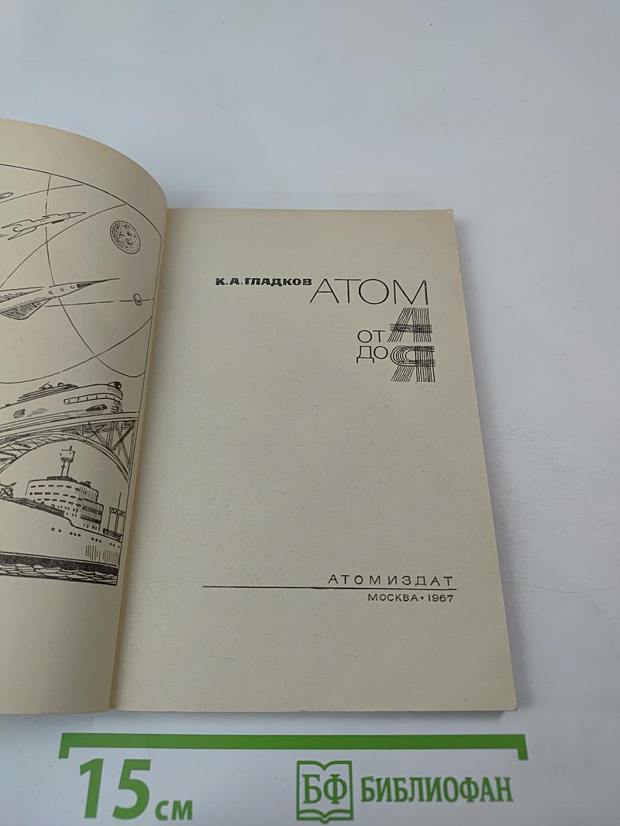 Атом от А до Я