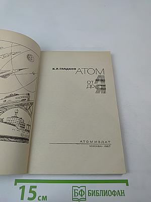 Атом от А до Я