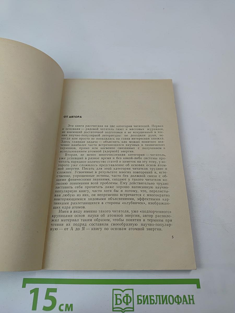 Атом от А до Я