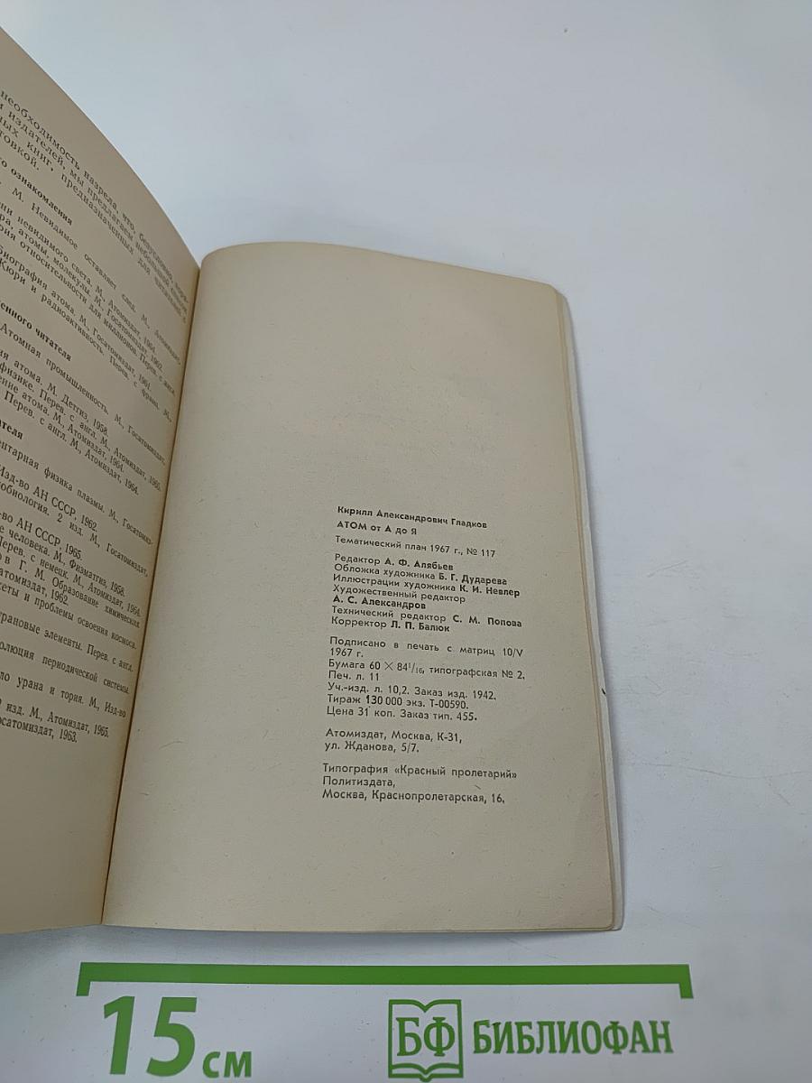 Атом от А до Я