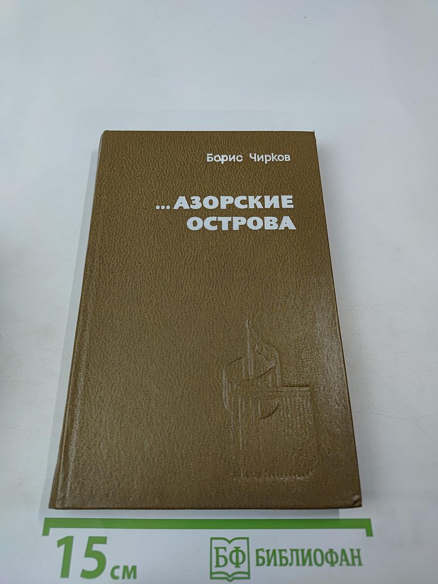...Азорские острова