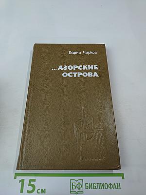 ...Азорские острова