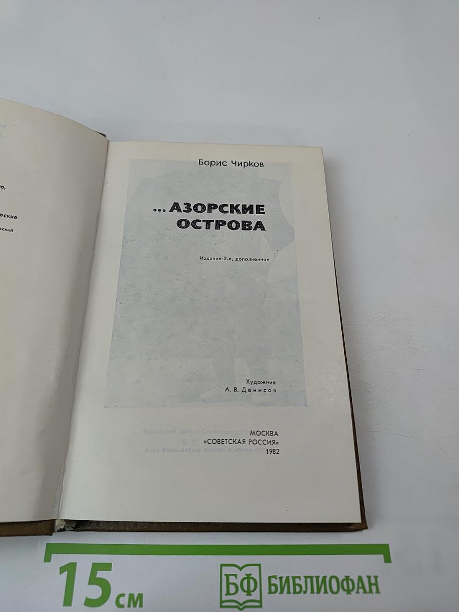 ...Азорские острова