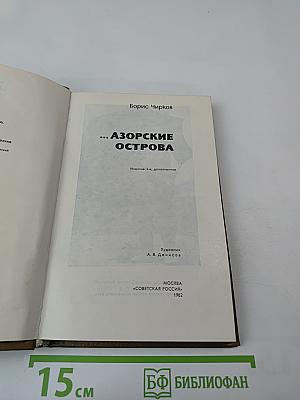 ...Азорские острова