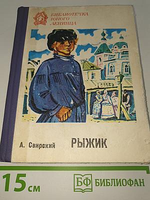 Рыжик