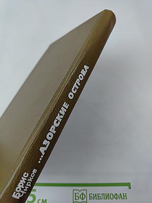 ...Азорские острова