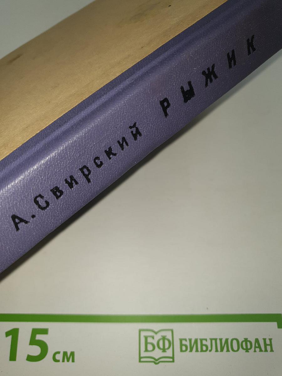 Рыжик
