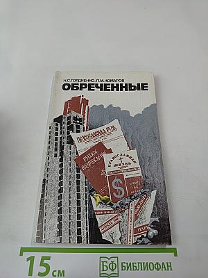 Обреченные