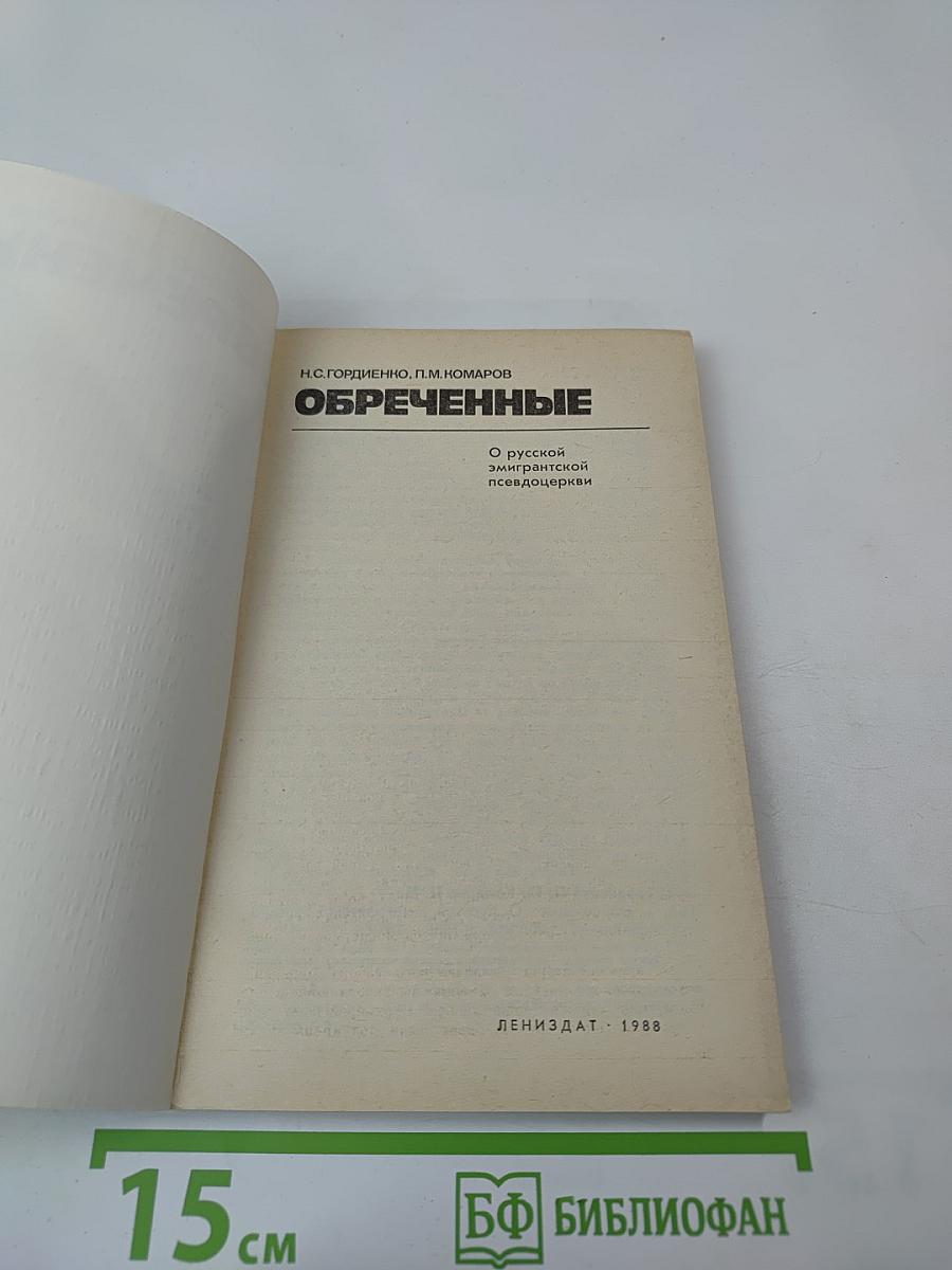 Обреченные