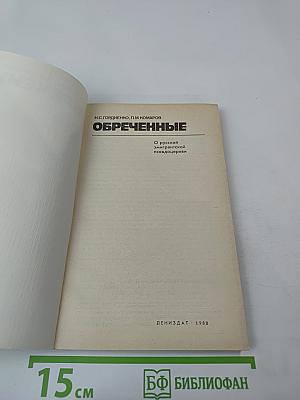 Обреченные