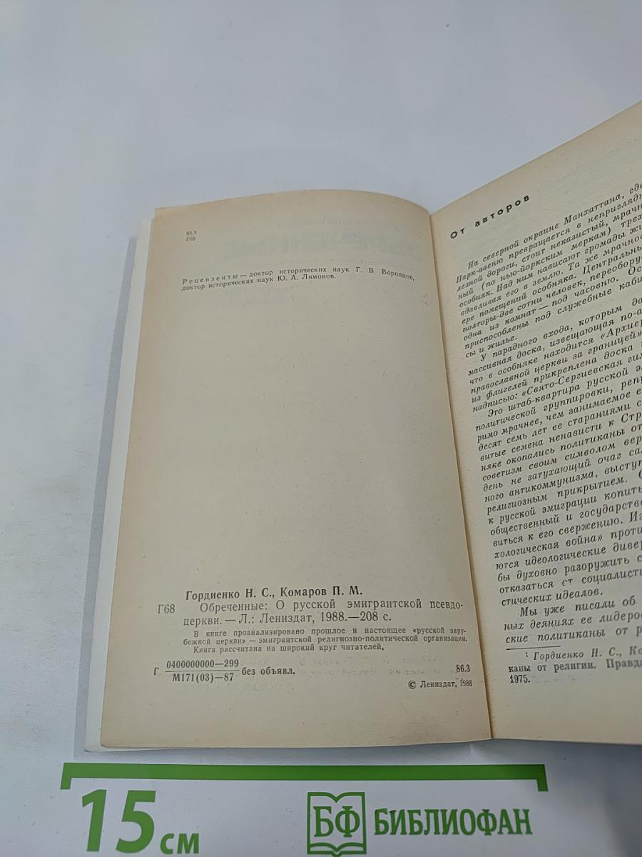 Обреченные