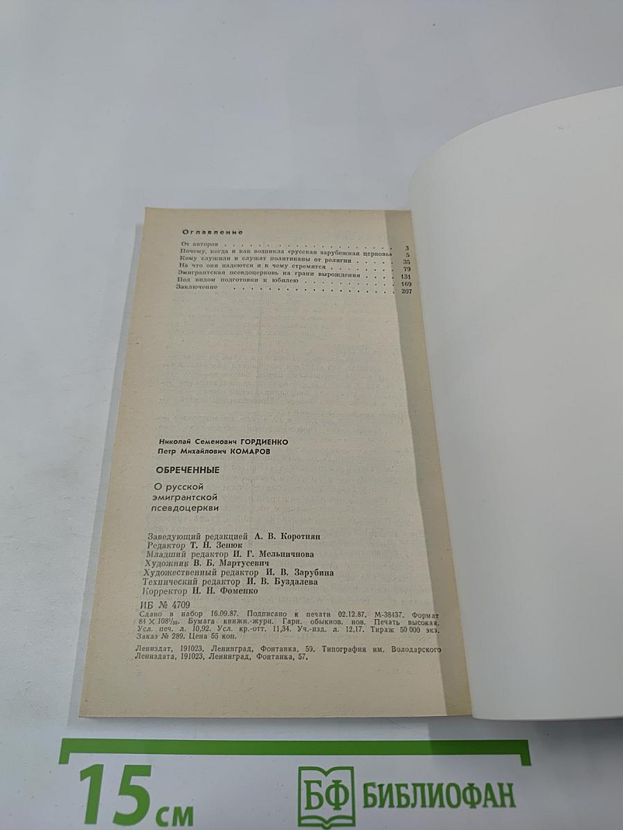 Обреченные