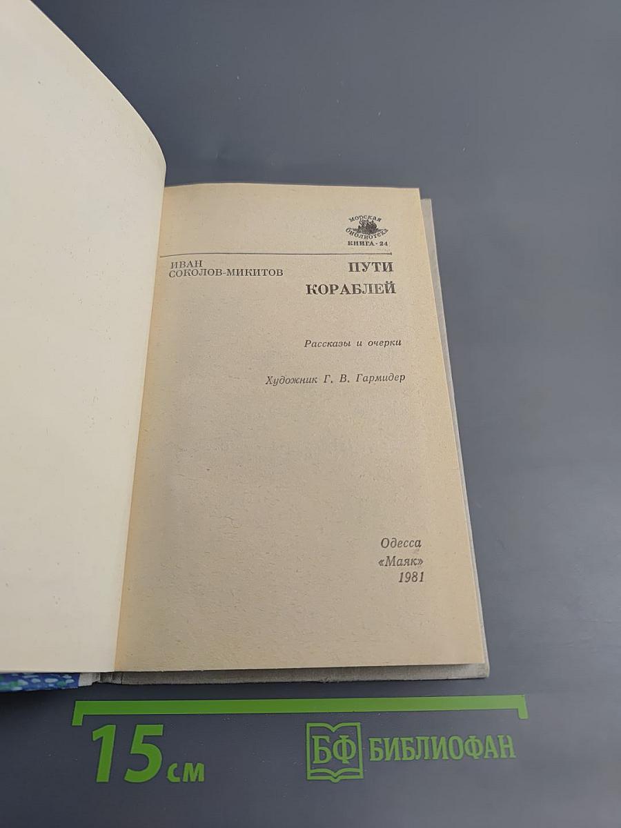 Пути кораблей