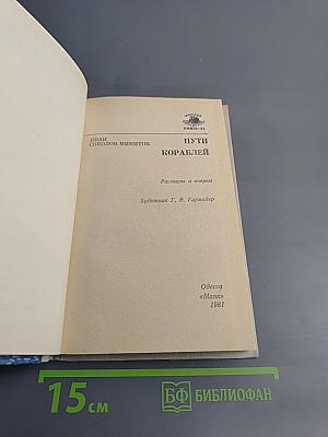 Пути кораблей