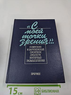 С моей точки зрения... Советские и зарубежные писатели. Диалоги. Интервью. Размышления