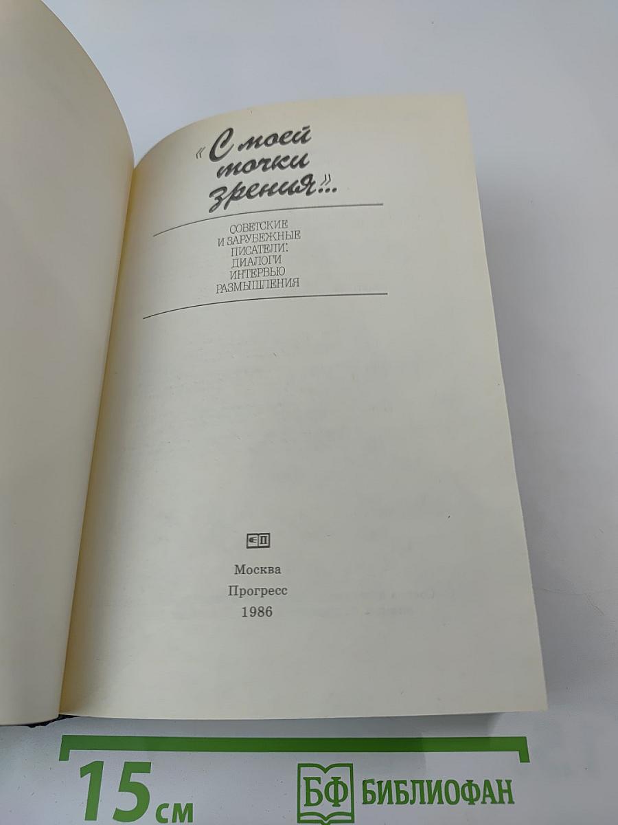 С моей точки зрения... Советские и зарубежные писатели. Диалоги. Интервью. Размышления