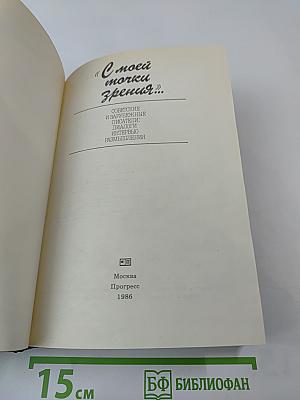 С моей точки зрения... Советские и зарубежные писатели. Диалоги. Интервью. Размышления