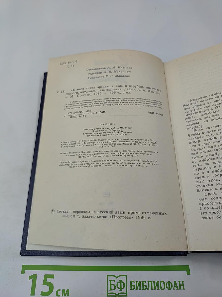 С моей точки зрения... Советские и зарубежные писатели. Диалоги. Интервью. Размышления