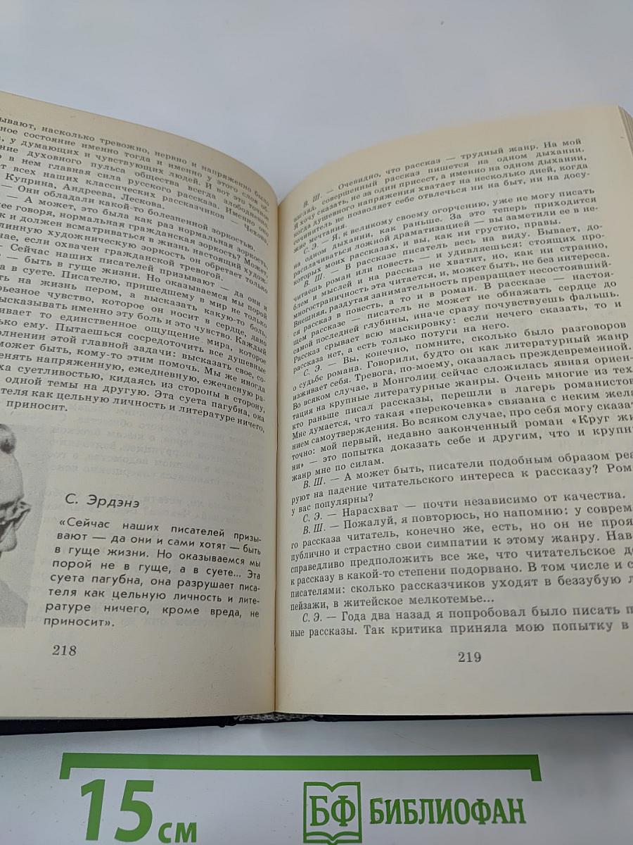С моей точки зрения... Советские и зарубежные писатели. Диалоги. Интервью. Размышления
