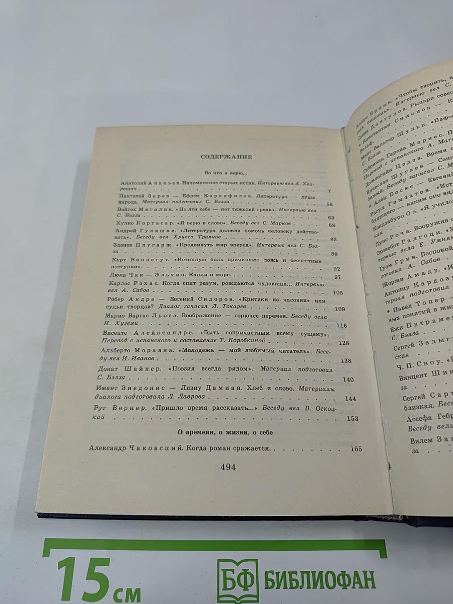 С моей точки зрения... Советские и зарубежные писатели. Диалоги. Интервью. Размышления