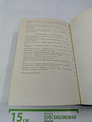 С моей точки зрения... Советские и зарубежные писатели. Диалоги. Интервью. Размышления