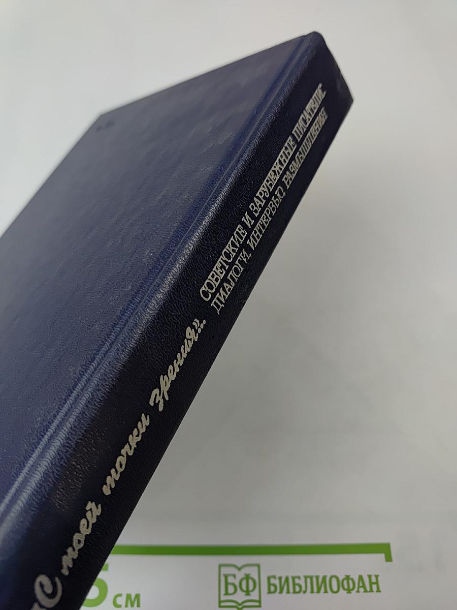 С моей точки зрения... Советские и зарубежные писатели. Диалоги. Интервью. Размышления