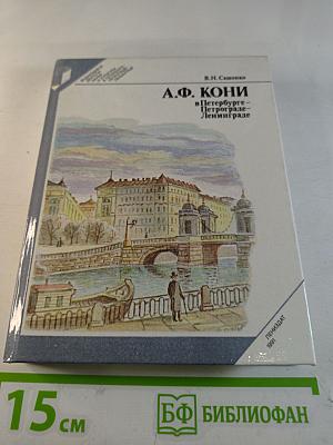 А.Ф. КОНИ в Петербурге - Петрограде - Ленинграде