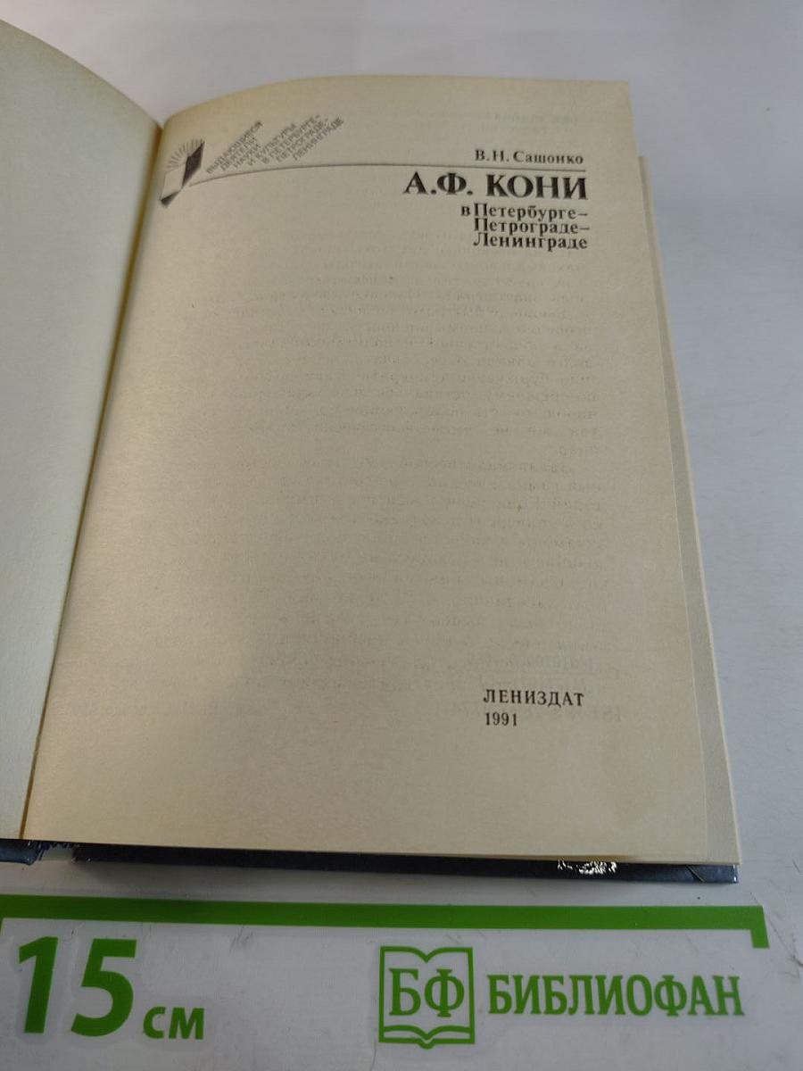 А.Ф. КОНИ в Петербурге - Петрограде - Ленинграде
