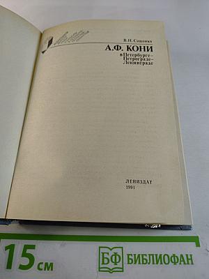 А.Ф. КОНИ в Петербурге - Петрограде - Ленинграде