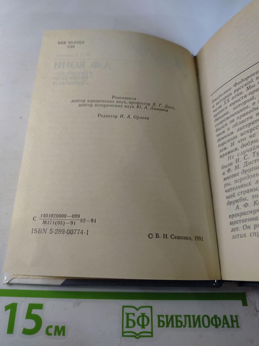 А.Ф. КОНИ в Петербурге - Петрограде - Ленинграде